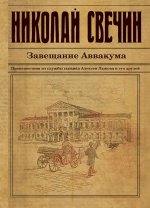 Николай Свечин Завещание Аввакума