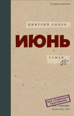 Дмитрий Быков Июнь