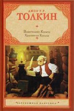 Толкин_Властелин колец