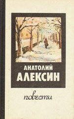 Анатолий Алексин_повести