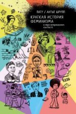 Антье Шрупп, Пату. «Краткая история феминизма в евро-американском контексте»Что купить на нон-фикш выбор шеф-редактора