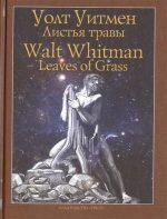 Топ 10 Рейтинг книг о борьбе У. Уитмен. «Листья травы»