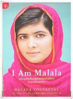 Топ 10 Рейтинг книг о борьбе М. Юсуфзай. «Я - Малала»