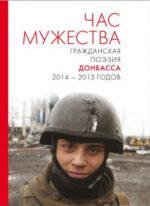 поэтическая Антология, составленная Кареном Джангировым и содержащая произведения без малого пятидесяти авторов из Донецкого и Луганского регионов