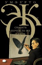 «Сказать-почти-то-же-самое»1