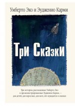 три-сказки