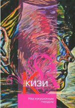 Топ 10 Рейтинг книг Васянина К. Кизи. «Над кукушкиным гнездом»