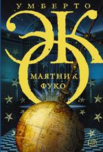 маятник-фуко
