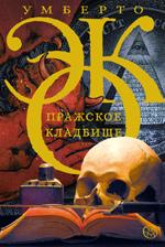 «Пражское-кладбище»