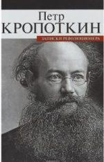 Топ 10 Рейтинг книг Васянина Записки революционера Кропоткин