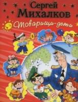 4. Сергей Михалков. «Товарищи дети»