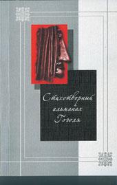 Альманах Гоголя