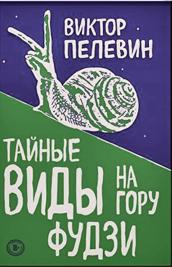 Рецензия-на-книгу-Виктора-Пелевина-«Тайные-виды-горы-Фудзи»2