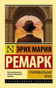 Книги и цитаты о врачах Эрих Мария Ремарк Триумфальная арка