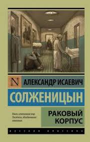 Книги и цитаты о врачах Солженицын Раковый корпус