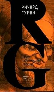 Цвет убегающей собаки