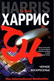 20 книг о терроризме Т. Харрис Черное воскресенье АСТ 2007