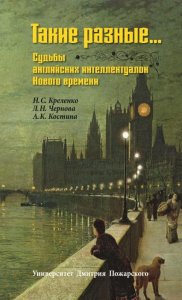 5 книг недели выбор Михаила Визеля Н.С. Креленко, Л.Н. Чернова, А.К. Костина. «Такие разные… Судьбы английских интеллектуалок нового времени»