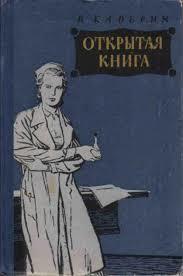 Книги и цитаты о врачах Вениамин Каверин Открытая книга