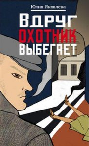 Вдруг охотник выбегает 