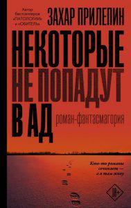 Рецензия на новую книгу Захара Прилепина «Некоторые попадут в ад»