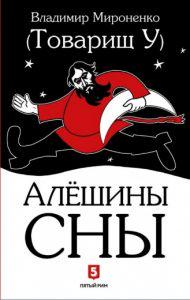 АЛЁШИНЫ СНЫ