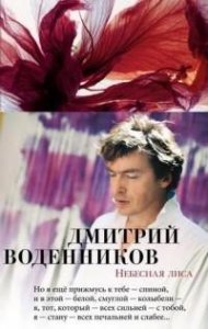 Kniga-goda-2019 Воденников Д. «Небесная лиса стихотворения и поэмы».