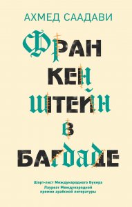 Франкенштейн