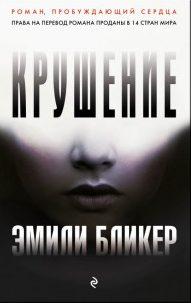топ 10 книг об авиакатастрофах Эмили Бликер «Крушение»