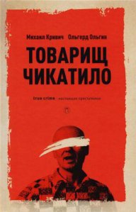 Михаил Кривич, Ольгерд Ольгин. Товарищ Чикатило
