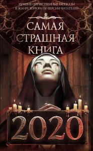Самое время полистать средневековые гримуары и вспомнить классику "страшной" литературы. А может, вам по душе современная проза и комиксы?
