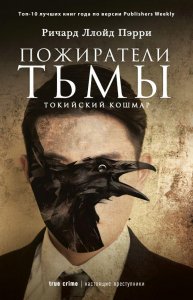 Ричард Ллойд Пэрри. Пожиратели тьмы
