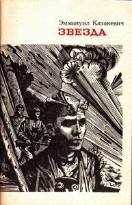 В 1947 году в Москве, в разных издательствах, в одном – на идише, в другом – на русском языке, вышла в свет одна из лучших повестей Эммануила Казакевича