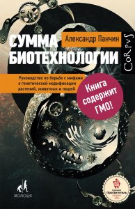 Интервью с Александром Панчиным книга «Сумма биотехнологии»