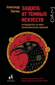 Интервью с Александром Панчиным книга «Защита от темных искусств»