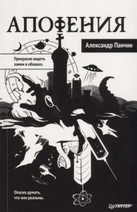 Интервью с Александром Панчиным книга «Апофения»