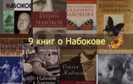 Владимр Набоков 120 лет 9 книг о Набокове от Анны Матвеевой Зверев