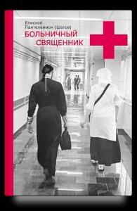 Издательство Никея Интервью с Грецовой Больничный священник