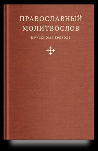 Издательство Никея Интервью с Грецовой. молитвослов