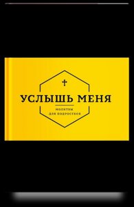 Издательство Никея Интервью с Грецовой. молитвослов для подростков