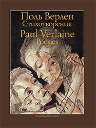 Статья о книге Верлен в переводе Михаил Яснов