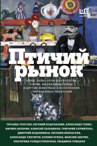 Статья о сборнике рассказов «Птичий рынок», выходящем в Редакции Елены Шубиной