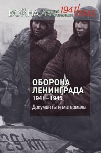 Оборона Ленинграда. 1941-1945. Документы и материалы