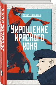 Юлия Яковлева. "Укрощение красного коня"