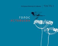 ГОЛОС АСТАФЬеВА
