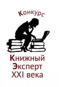 Книжный-эксперт