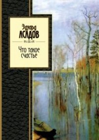 Асадов Э. А.  «Что такое счастье».   —  «Эксмо», 2015