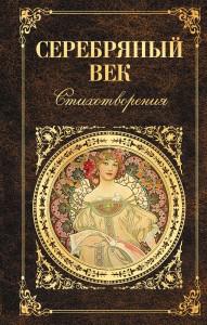 Серебряный век». — «Эксмо», 2016