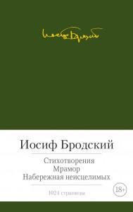 Бродский И. «Стихотворения. Мрамор. Набережная неисцелимых»