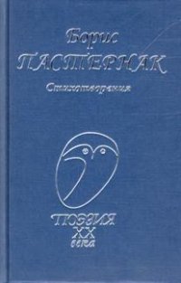 Пастернак Б. Л. « Стихотворения». - «Профиздат», 2015